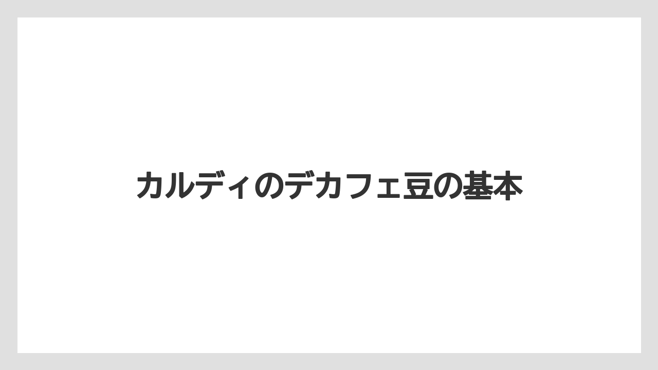 カルディのデカフェ豆の基本