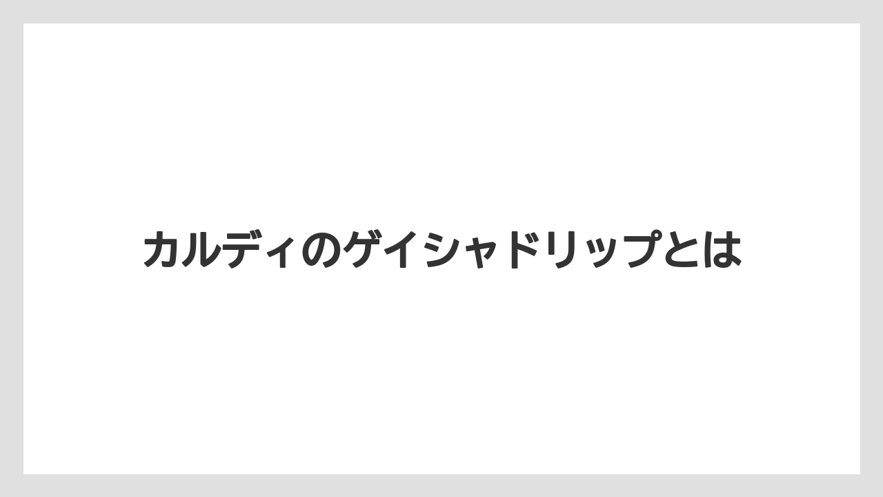 カルディのゲイシャドリップとは
