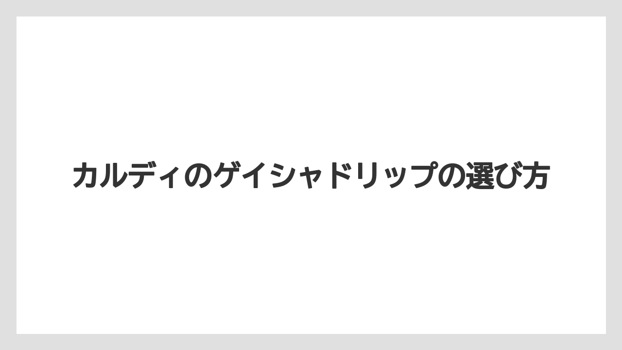【カルディ】【コーヒー豆】【スペシャルティ】【ドリップ】【賞味期限】通販限定と福袋の違い