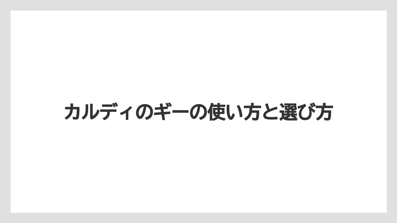 【カルディ】【コストコ】【ミル】【保存方法】成城石井との違い