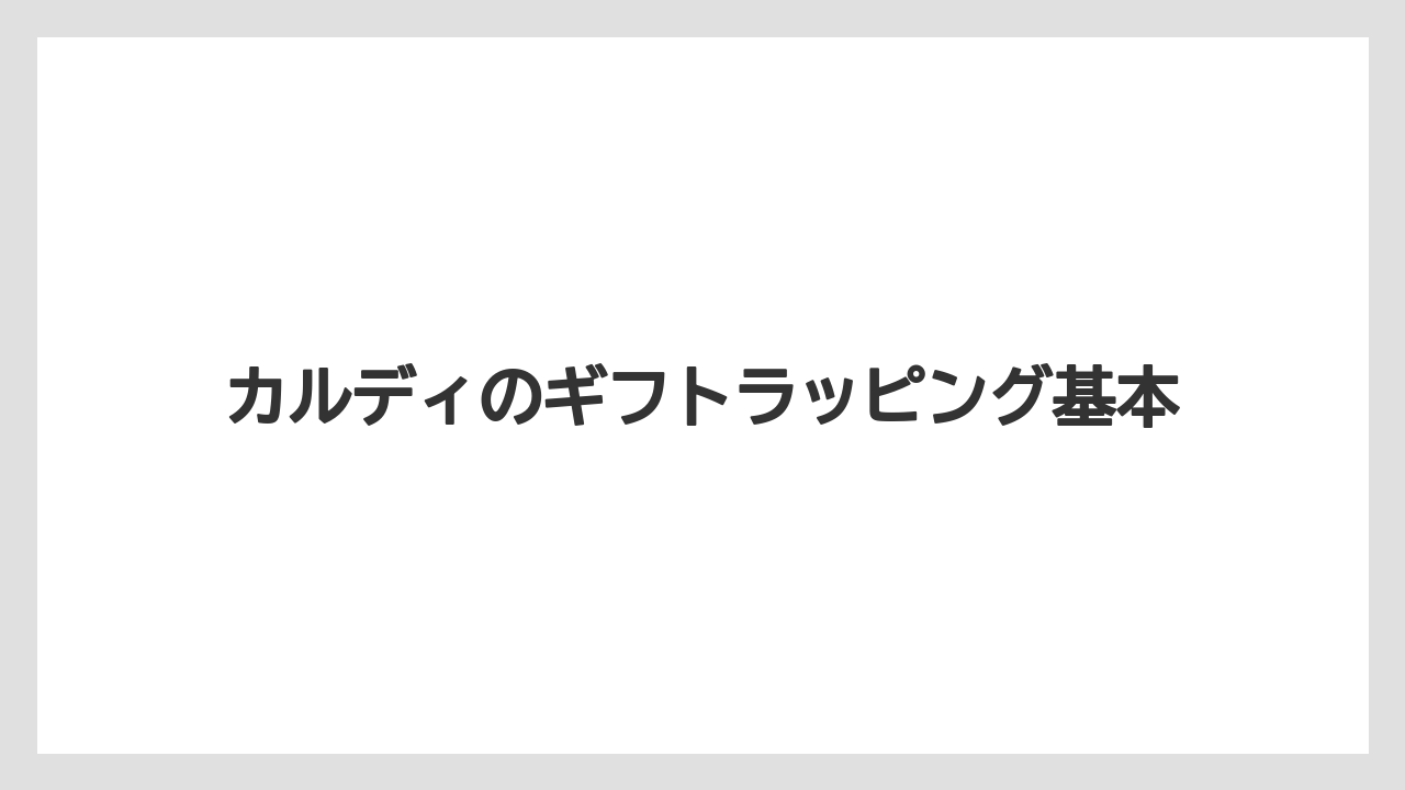 カルディのギフトラッピング基本