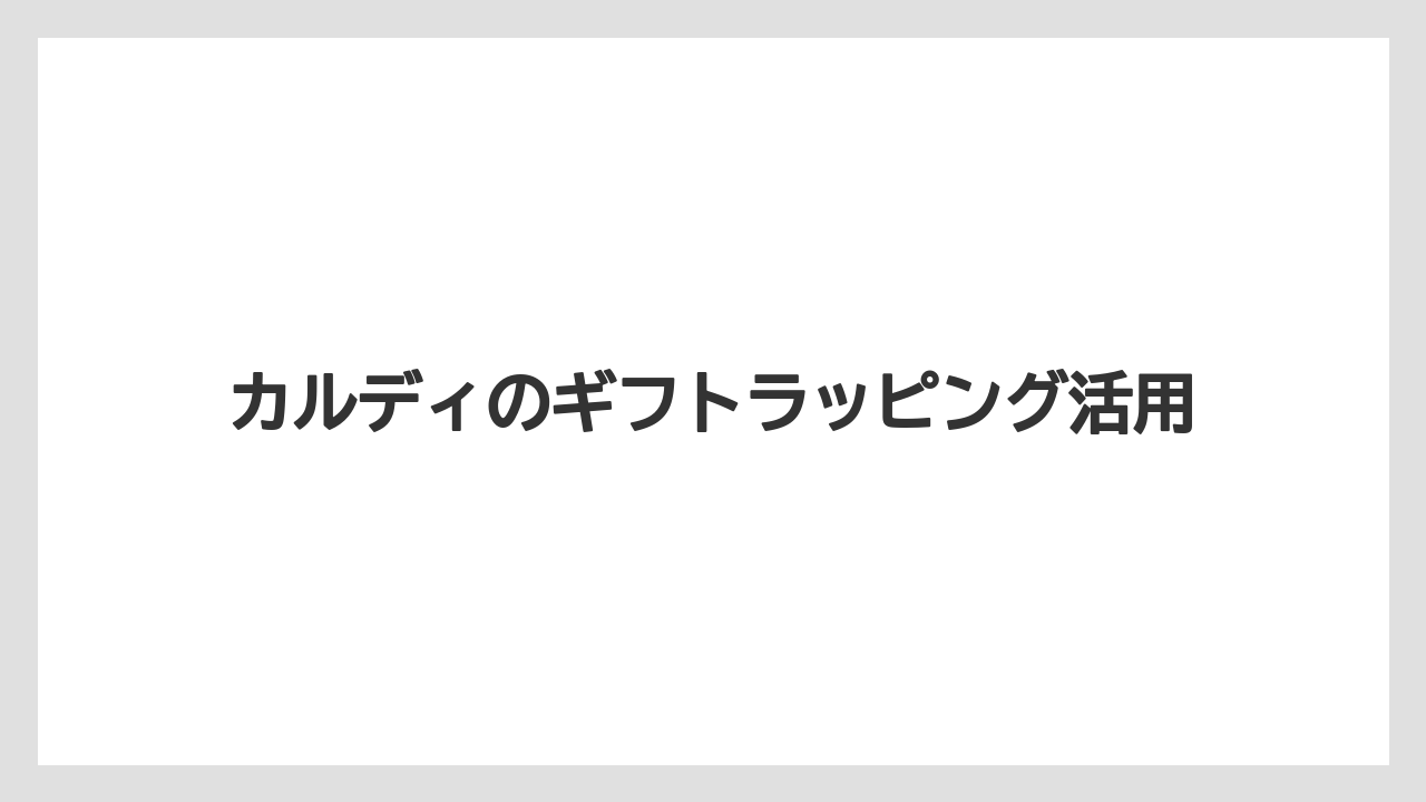 【カルディ】【ギフト】【コーヒー豆】【ドリップ】【冷凍】熨斗掛けも対象外