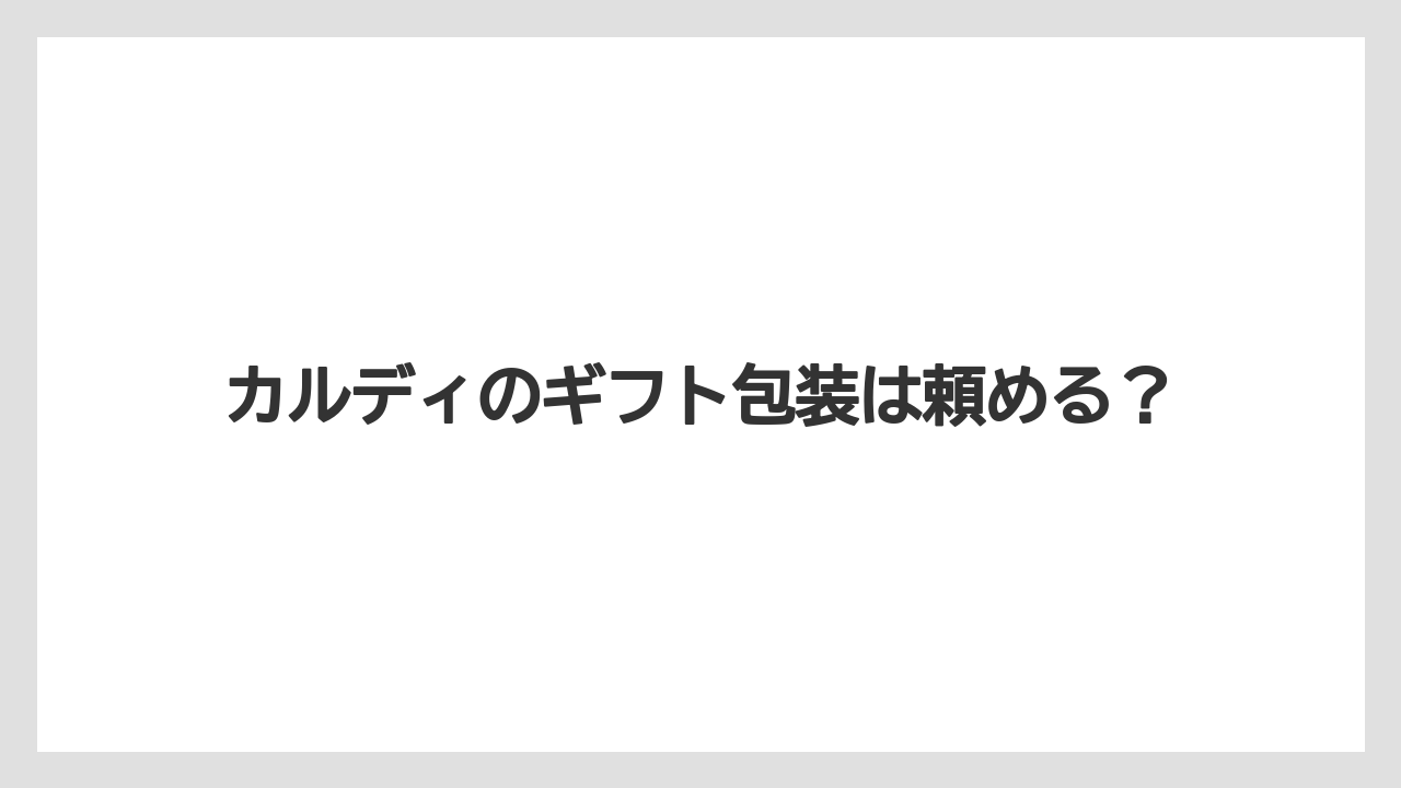カルディのギフト包装は頼める？