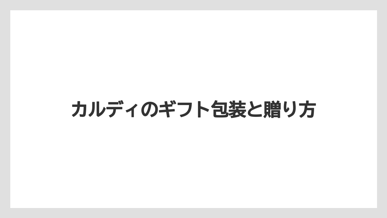 【カルディ】【ギフト】【コーヒー豆】【セール】【ドリップ】購入品の店舗対応に注意