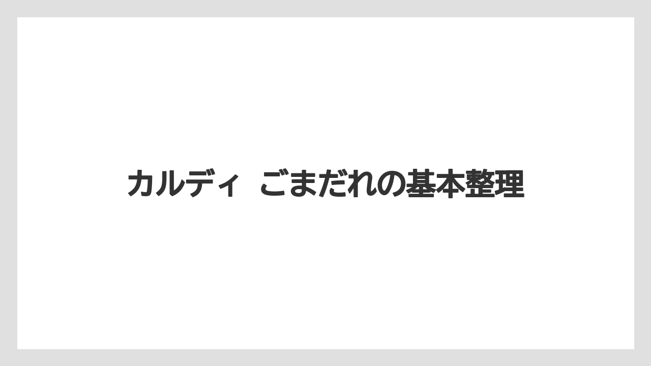 カルディ ごまだれの基本整理