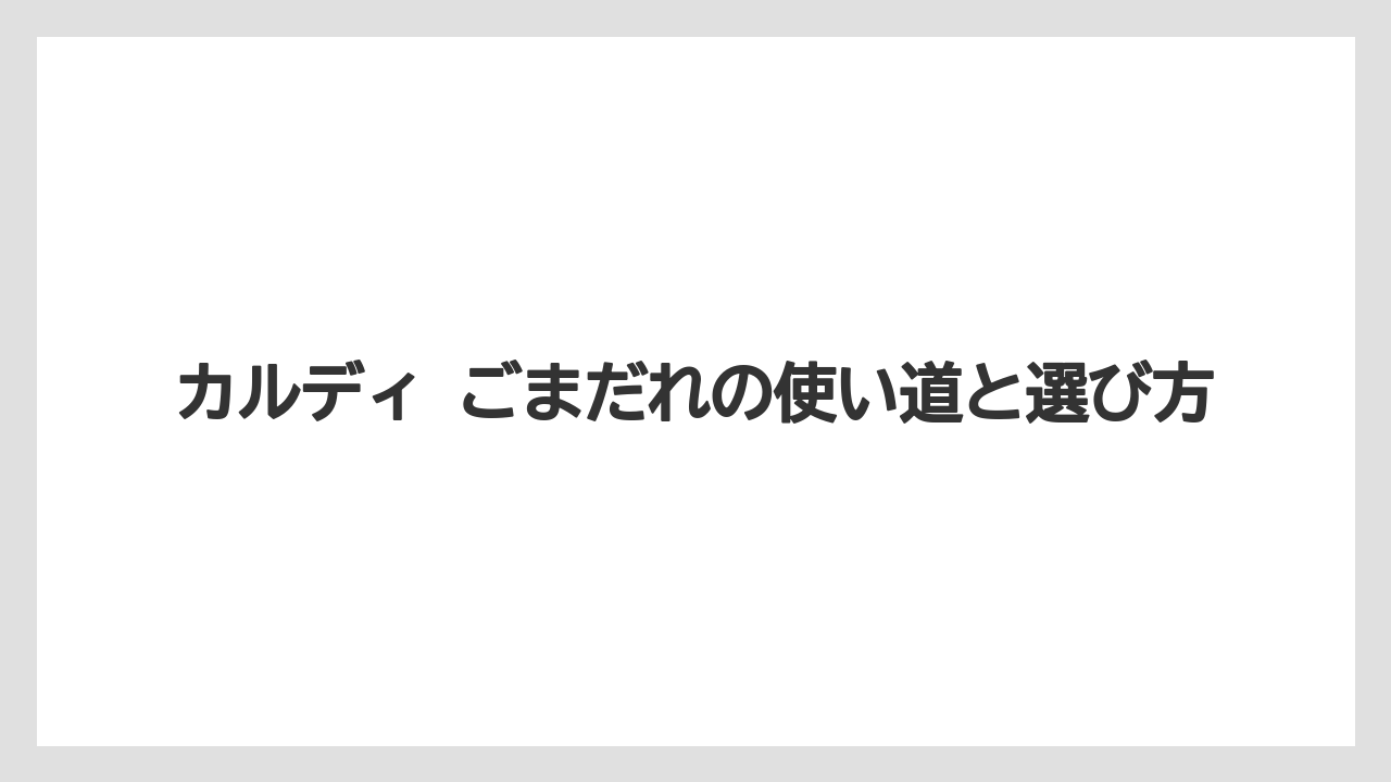 【カルディ】【コーヒー】【保存方法】【豆】口コミから見える満足ポイント