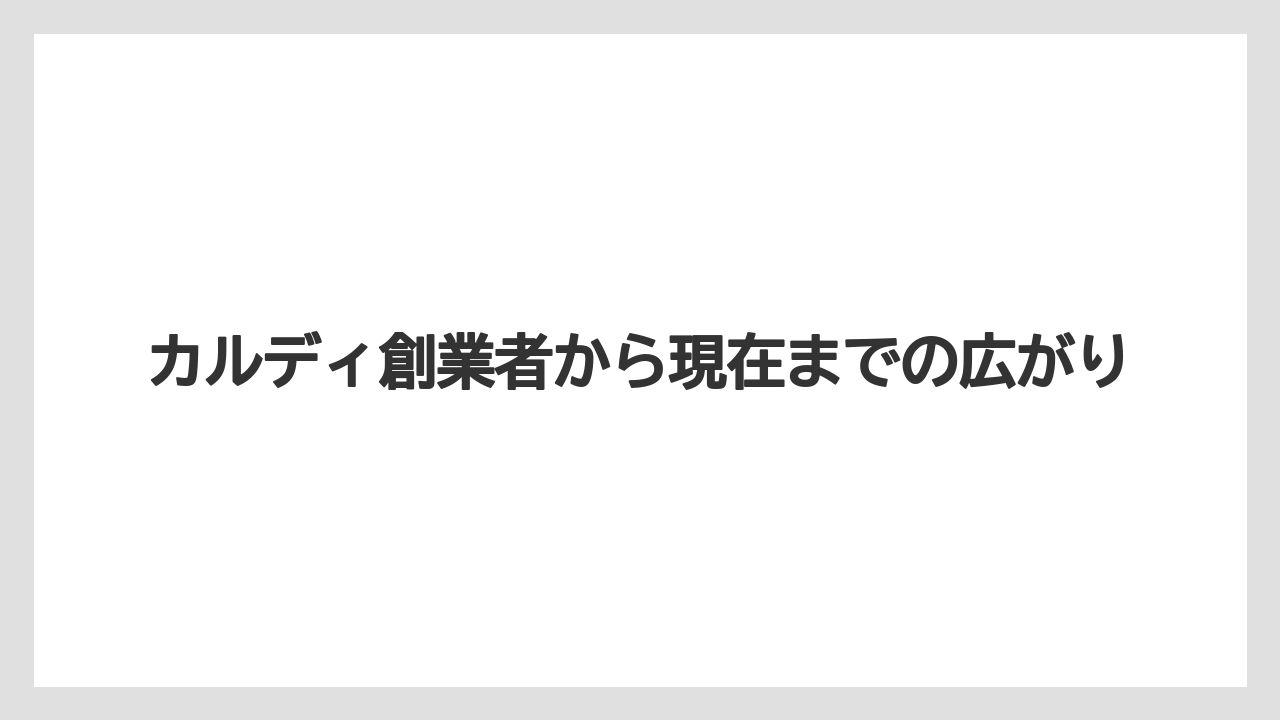 【カルディ】ここまでの要点整理