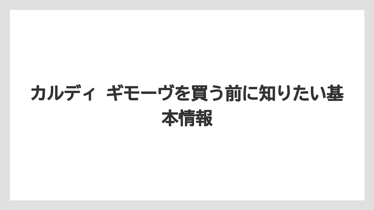 カルディ ギモーヴを買う前に知りたい基本情報