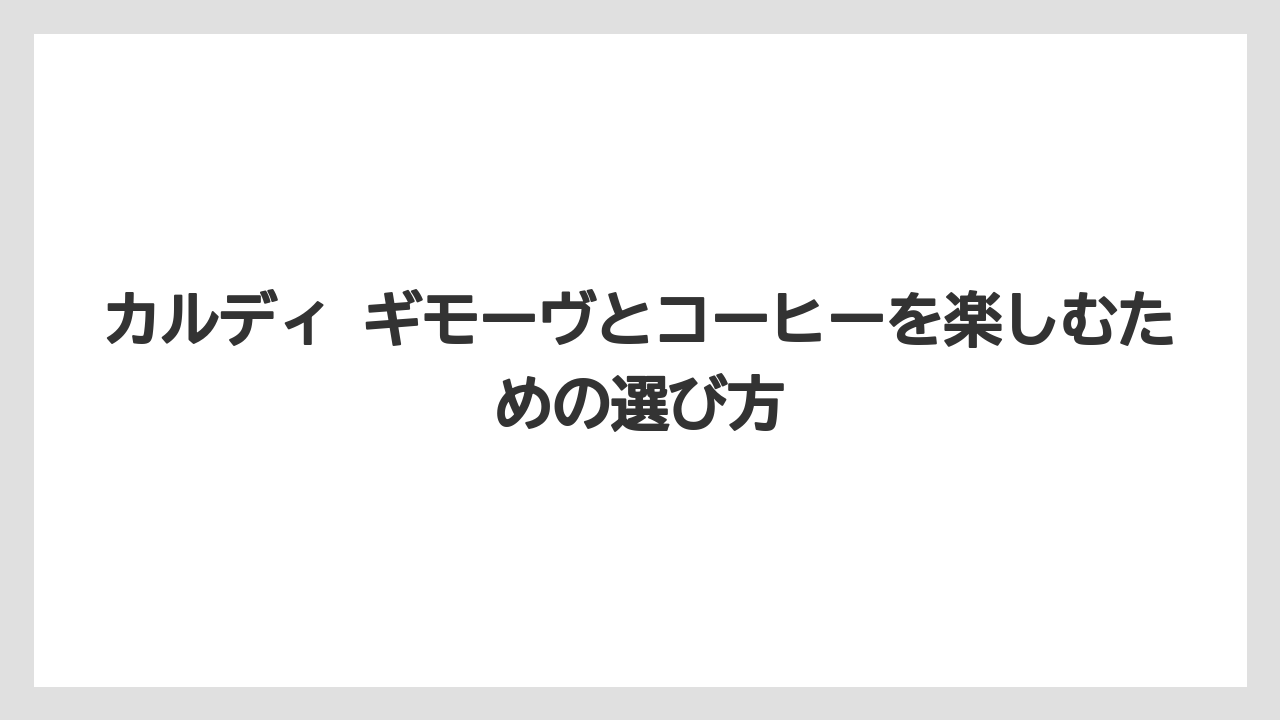 【カルディ】【コーヒー】【珈琲】【豆】カルディ公式では在庫や販売状況をその都度見るのがいちばん安心