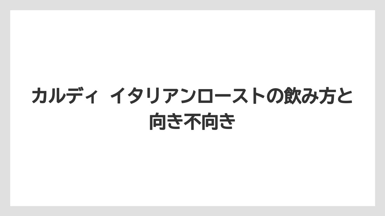【カルディ】【コーヒー】【ドリップ】【ドリップコーヒー】【焙煎】購入前に確認したい売り場のポイント