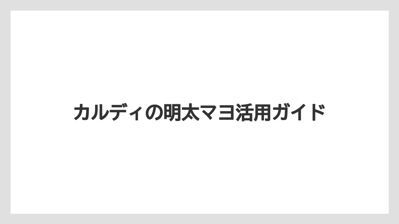【カルディ】【コーヒー豆】【保存方法】売り場と在庫の見方