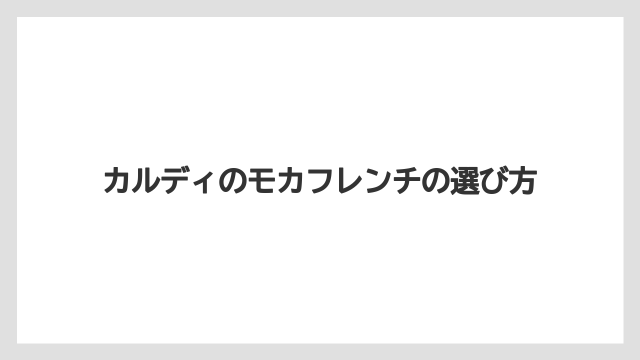 【カルディ】【コーヒー豆】【セール】【フィルター】【ミル】薄いと感じる口コミ