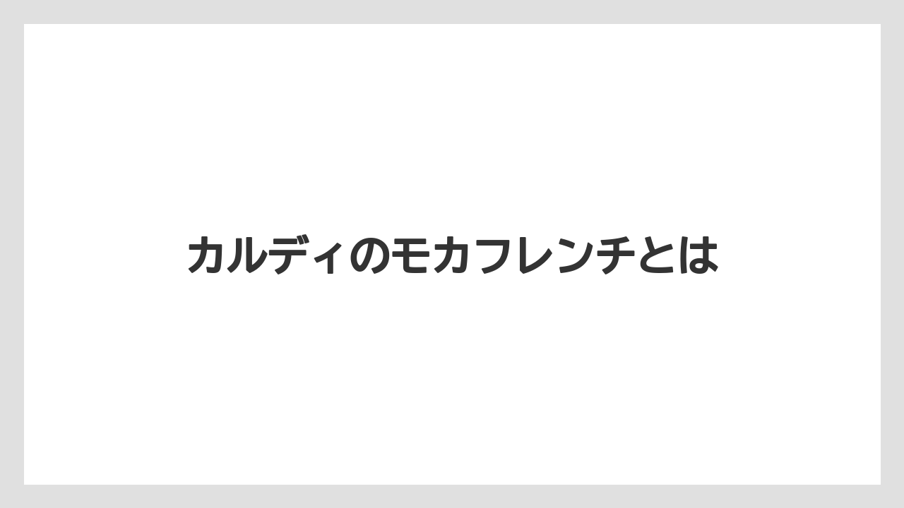 カルディのモカフレンチとは