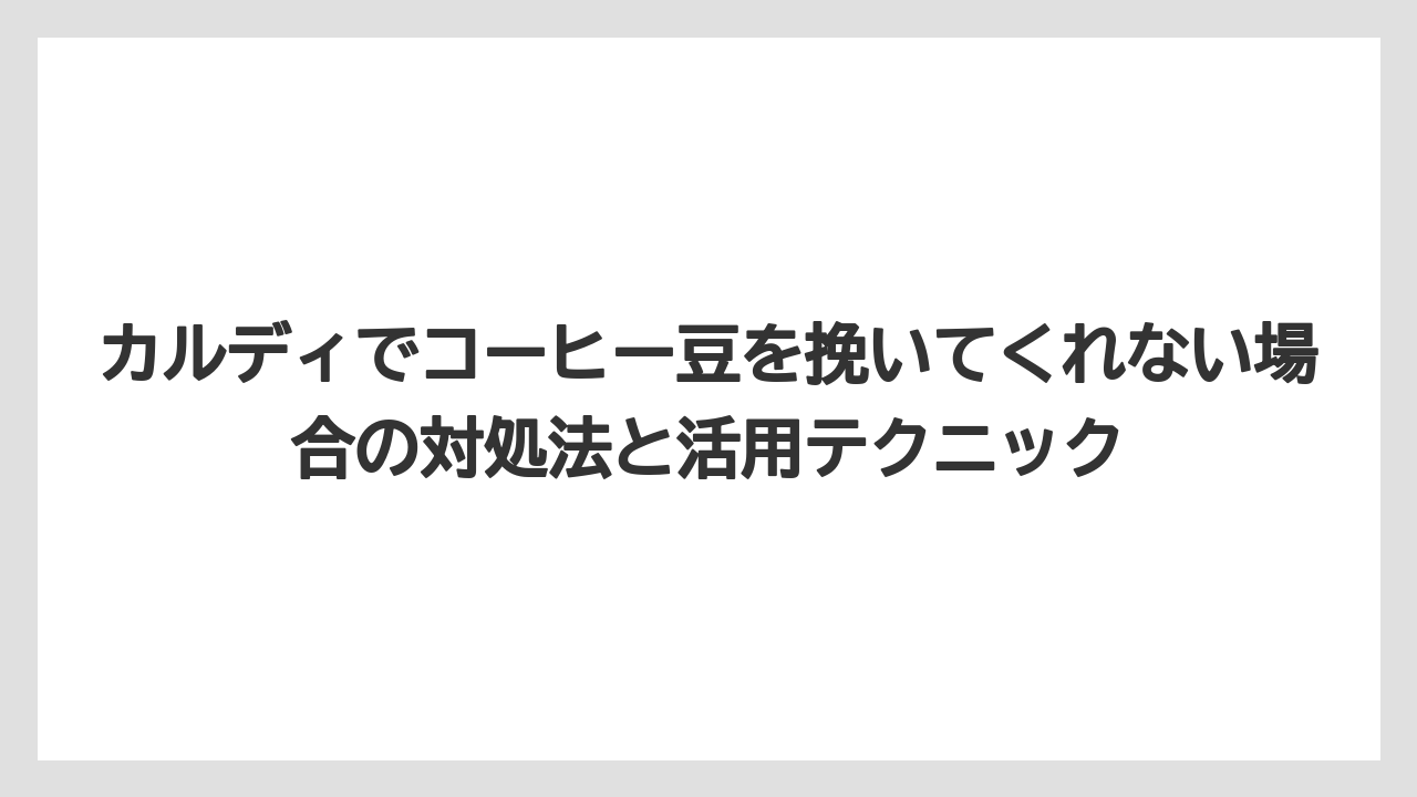 【カルディ】【コーヒー豆】カルディのコーヒーポイントカード活用法