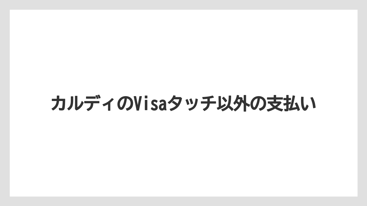 【カルディ】【コーヒー豆】Visaタッチの基本
