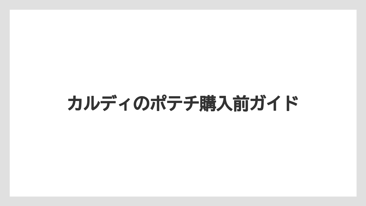 【カルディ】【ミル】家飲みに合う味選び