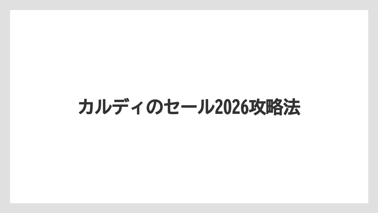 【カルディ】【コーヒー豆】【セール】【保存方法】1月のセール確認方法