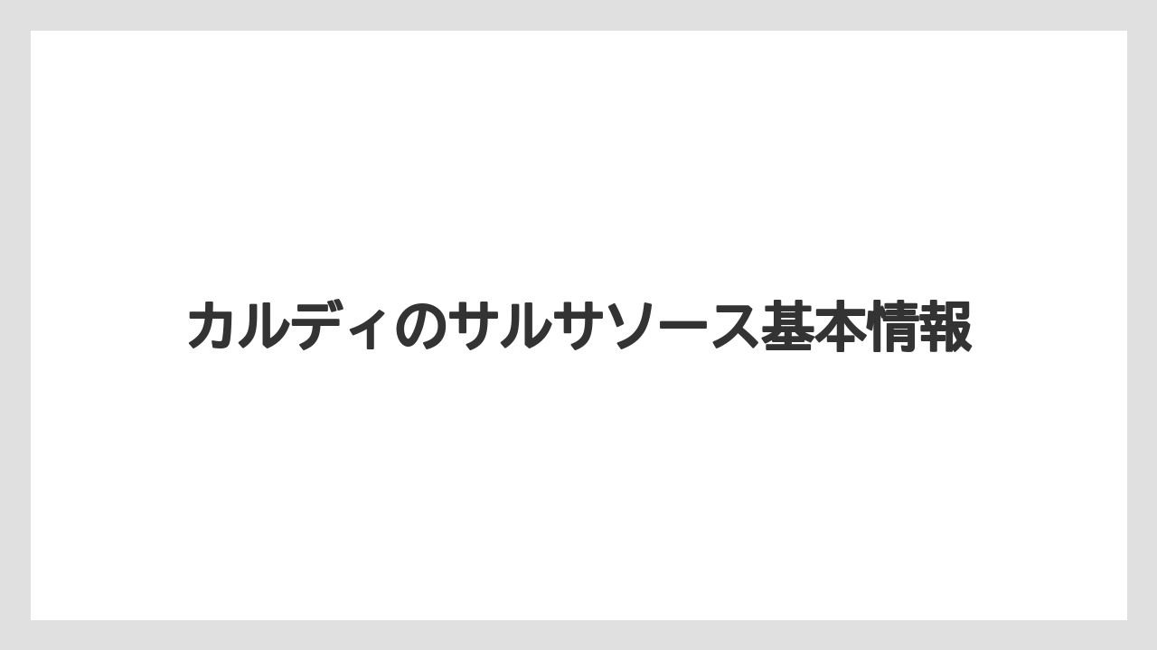 カルディのサルサソース基本情報