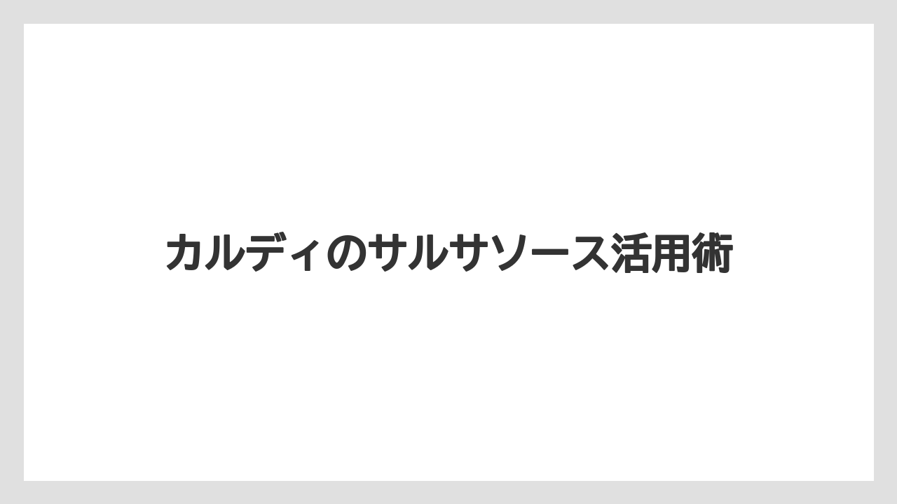 【カルディ】【コストコ】【賞味期限】瓶の開け方で困った時