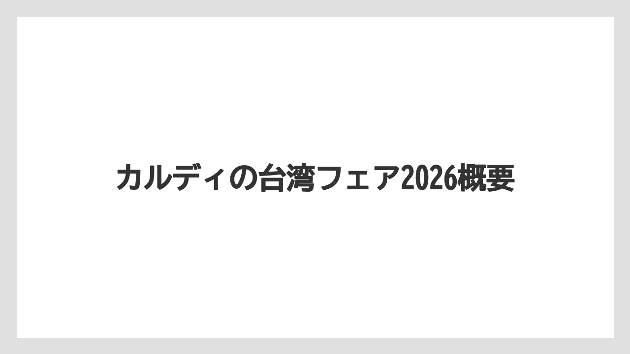 カルディの台湾フェア2026概要