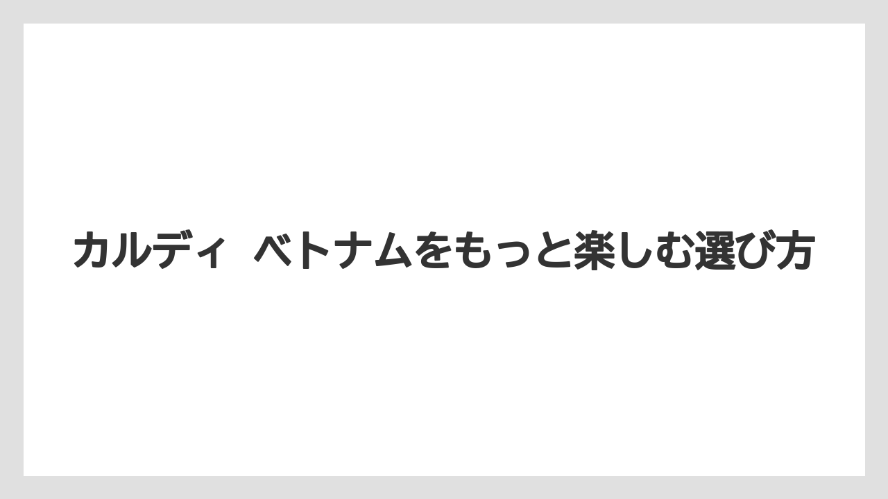 【カルディ】【コーヒー】【コーヒーミル】【珈琲】ベトナムバッグ系の限定商品と注意点