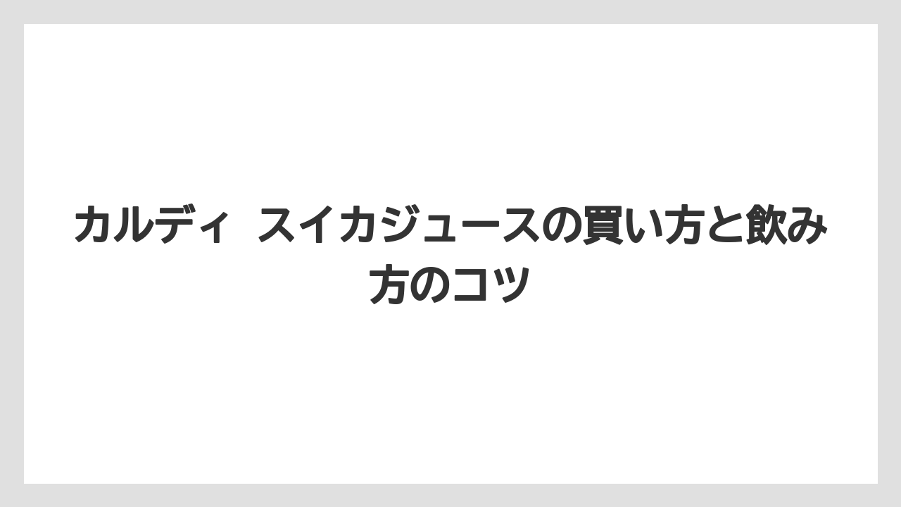 【カルディ】アレンジの入口