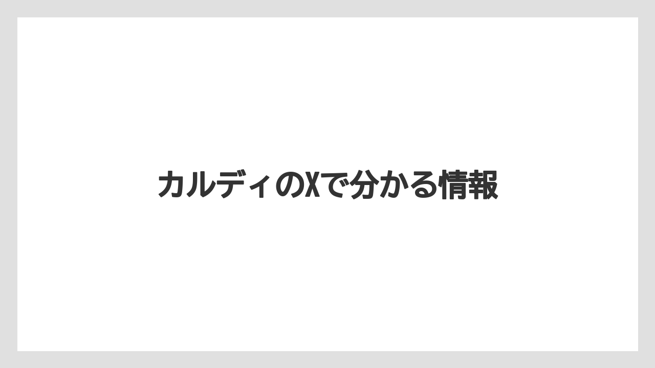 カルディのXで分かる情報