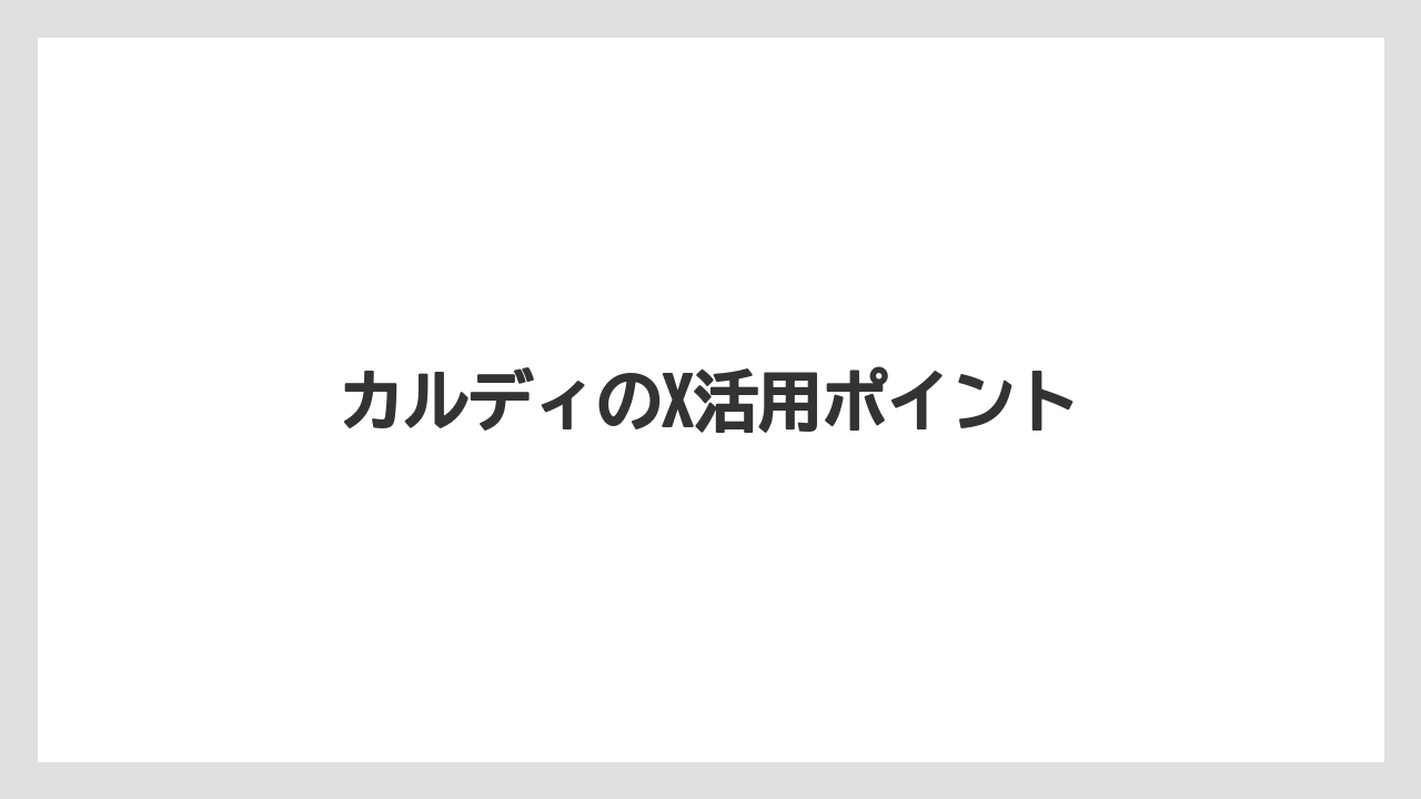 【カルディ】【コーヒー豆】【セール】【ミル】【冷凍】インスタとの違い