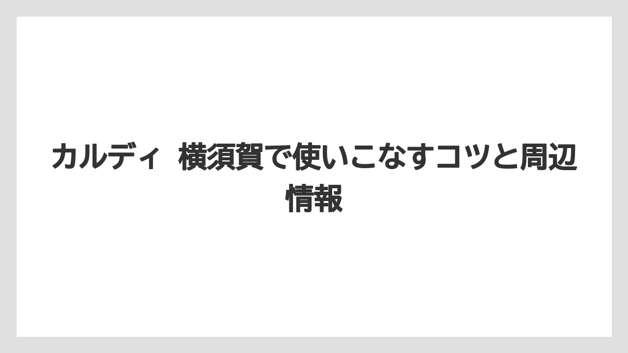 【カルディ】【コーヒー】【コーヒー豆】【セール】【豆】周辺店舗の候補と近隣の見方