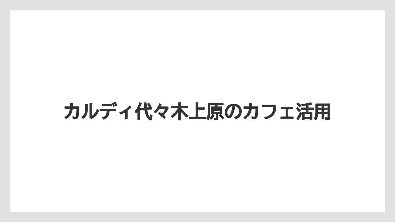 【カルディ】【コーヒー豆】【ミル】【焙煎】酒類取扱と買えるもの