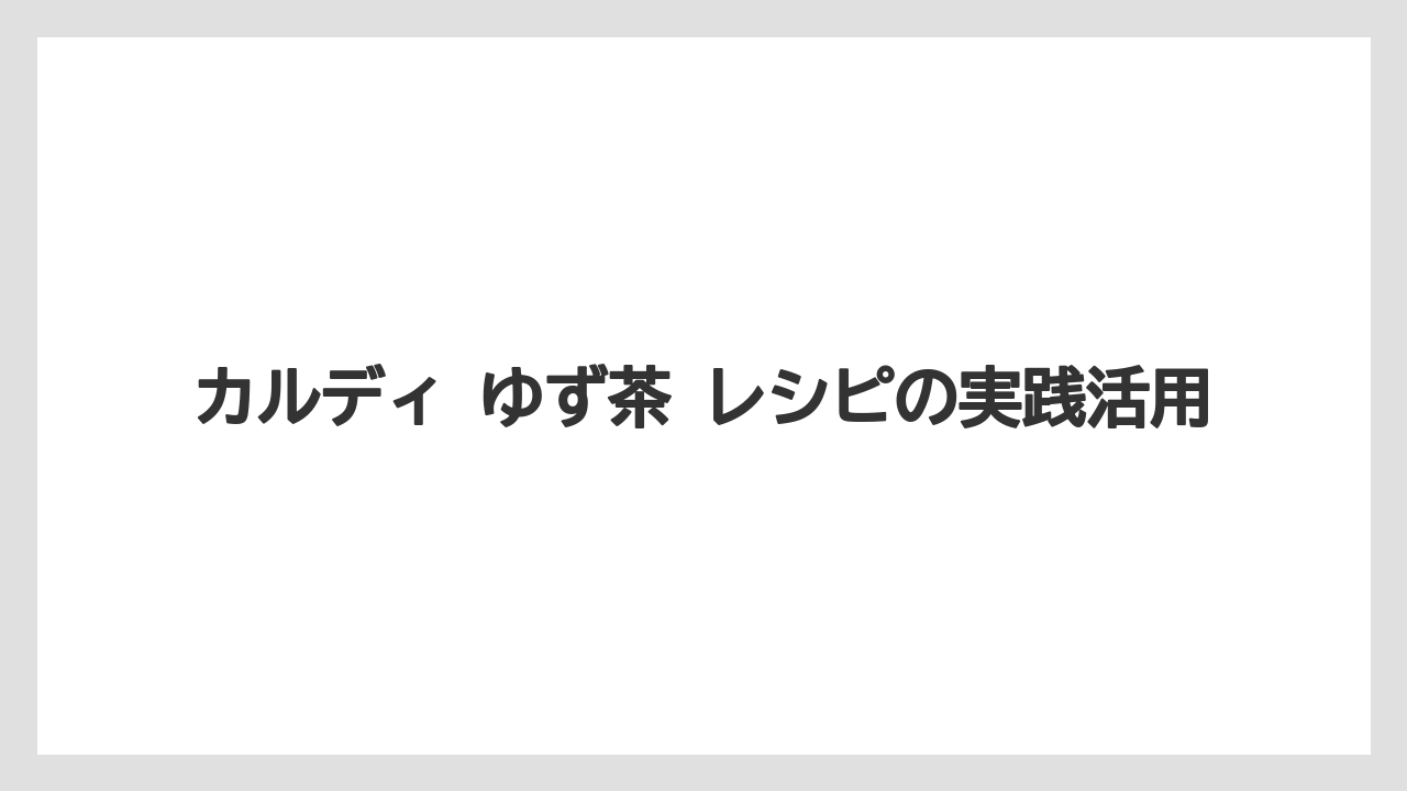 【カルディ】【コーヒー】【珈琲】カルディ 柚子茶 レシピを選ぶ前の比較軸