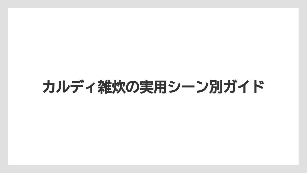 【カルディ】【コーヒー】【珈琲】価格と買いやすさの見方