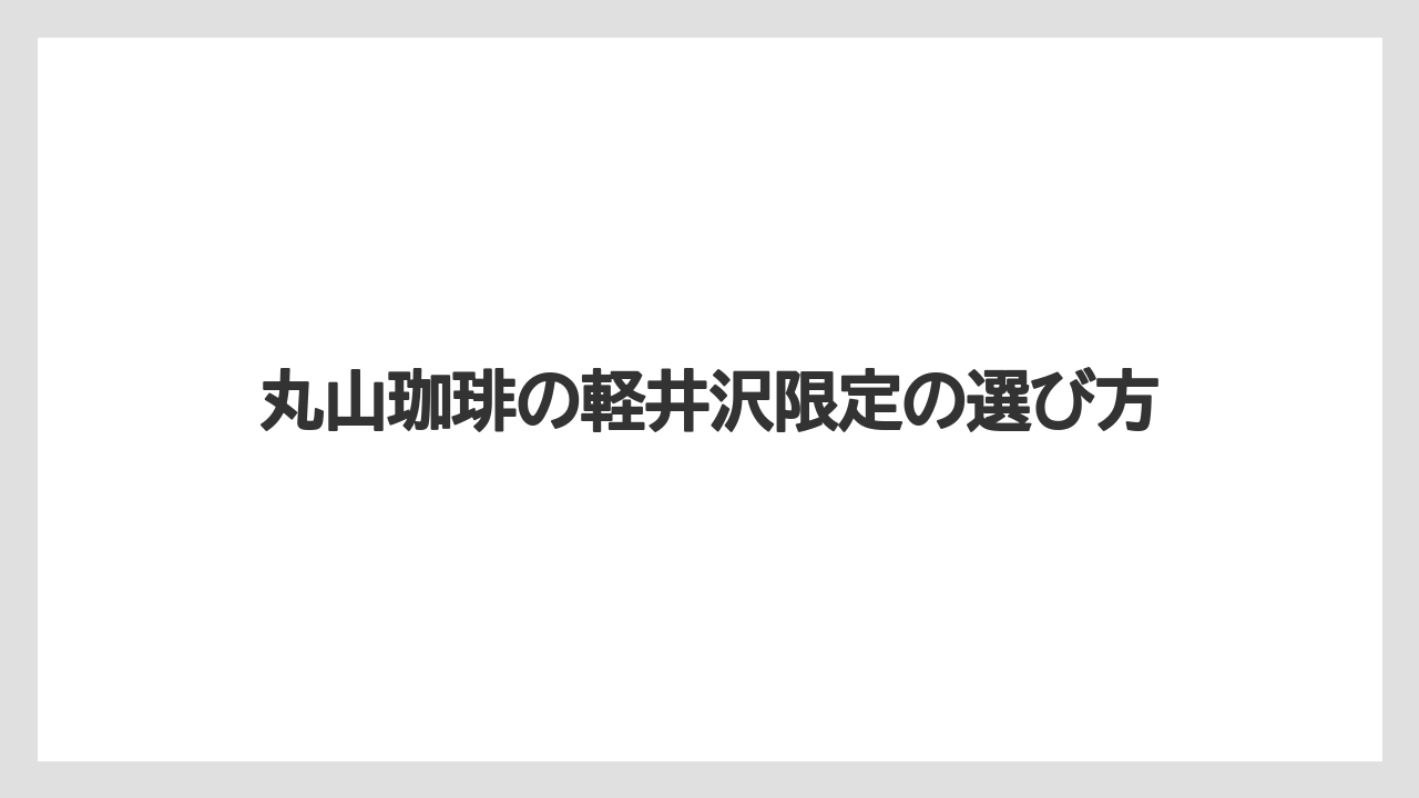 【ギフト】【コーヒーメーカー】【スペシャルティ】【ドリップ】【丸山珈琲】丸山珈琲は何県発祥？
