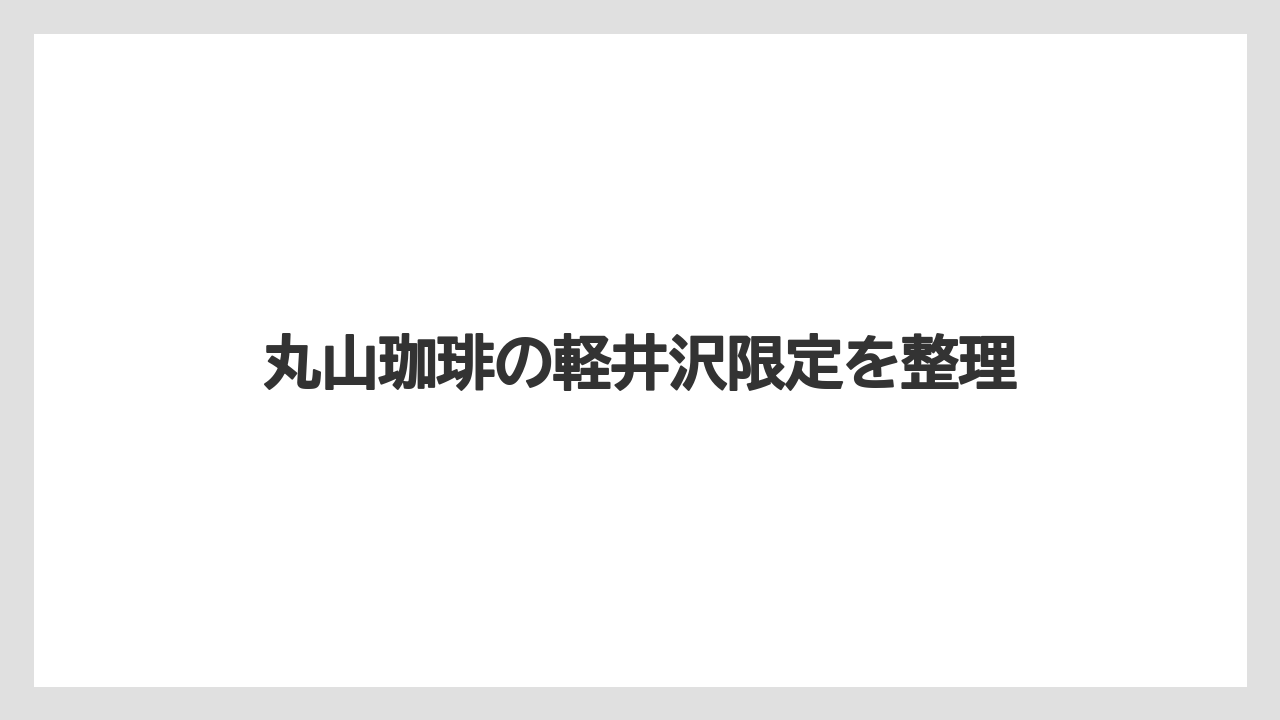 丸山珈琲の軽井沢限定を整理