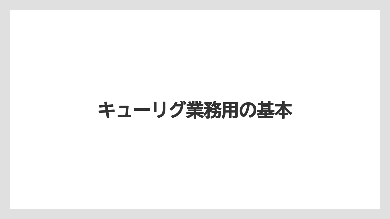 キューリグ業務用の基本