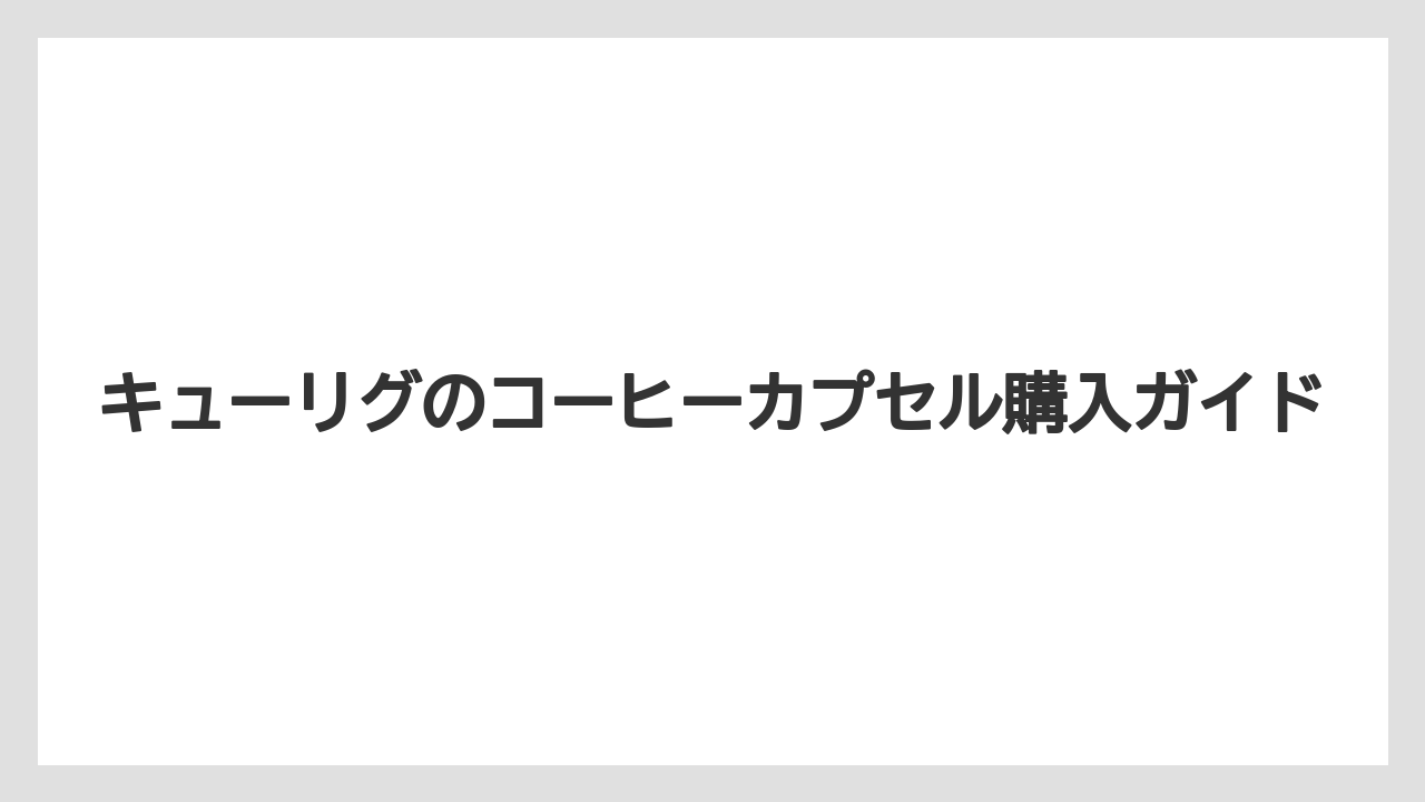 【カフェインレス】【カプセル】【キューリグ】【コストコ】【ネスプレッソ】ネスプレッソとの互換性