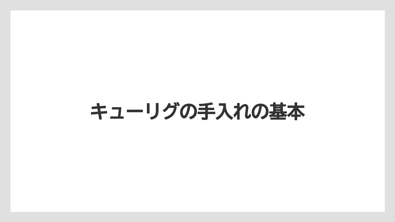 キューリグの手入れの基本