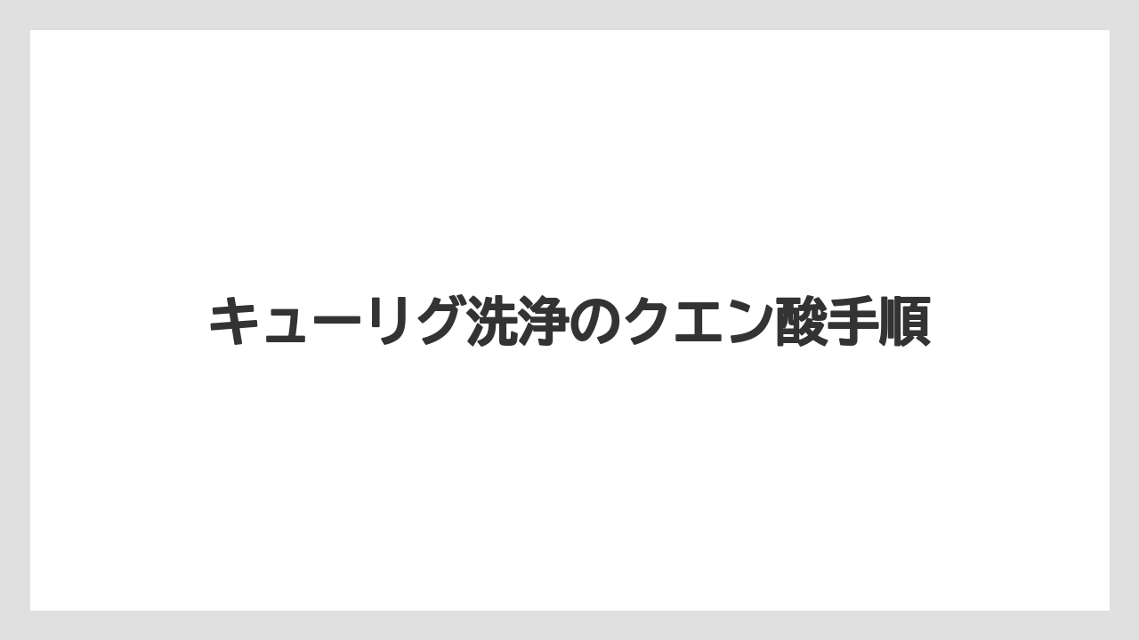 【カプセル】【キューリグ】【コーヒーマシン】【コーヒーメーカー】【洗浄】重曹よりクエン酸が向く理由