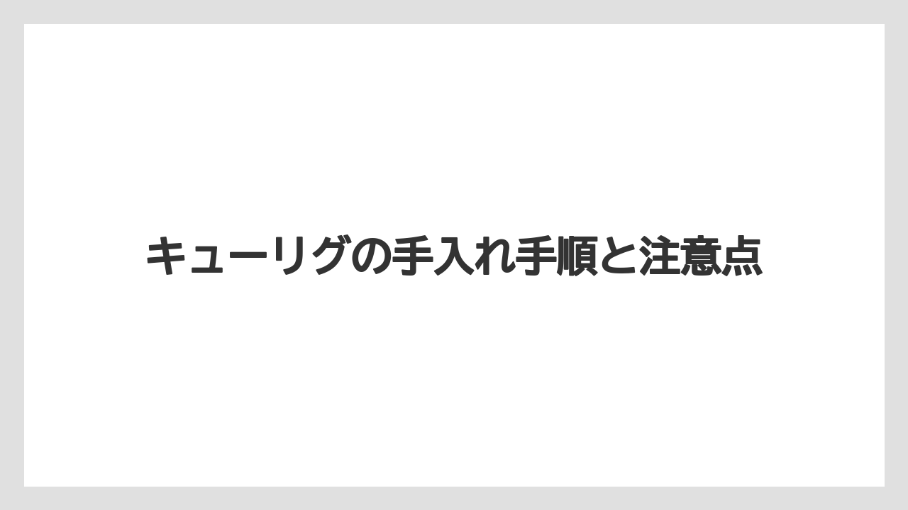 【カプセル】【キューリグ】【コーヒーマシン】【ドリップ】【洗浄】水量は何mlが目安か