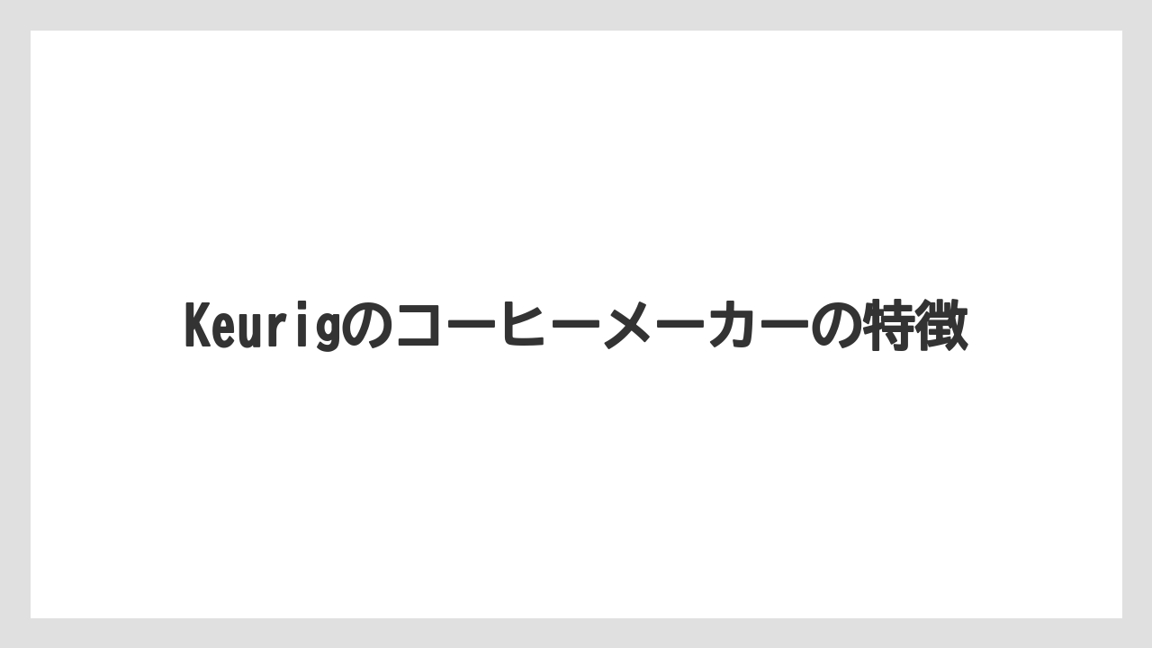Keurigのコーヒーメーカーの特徴