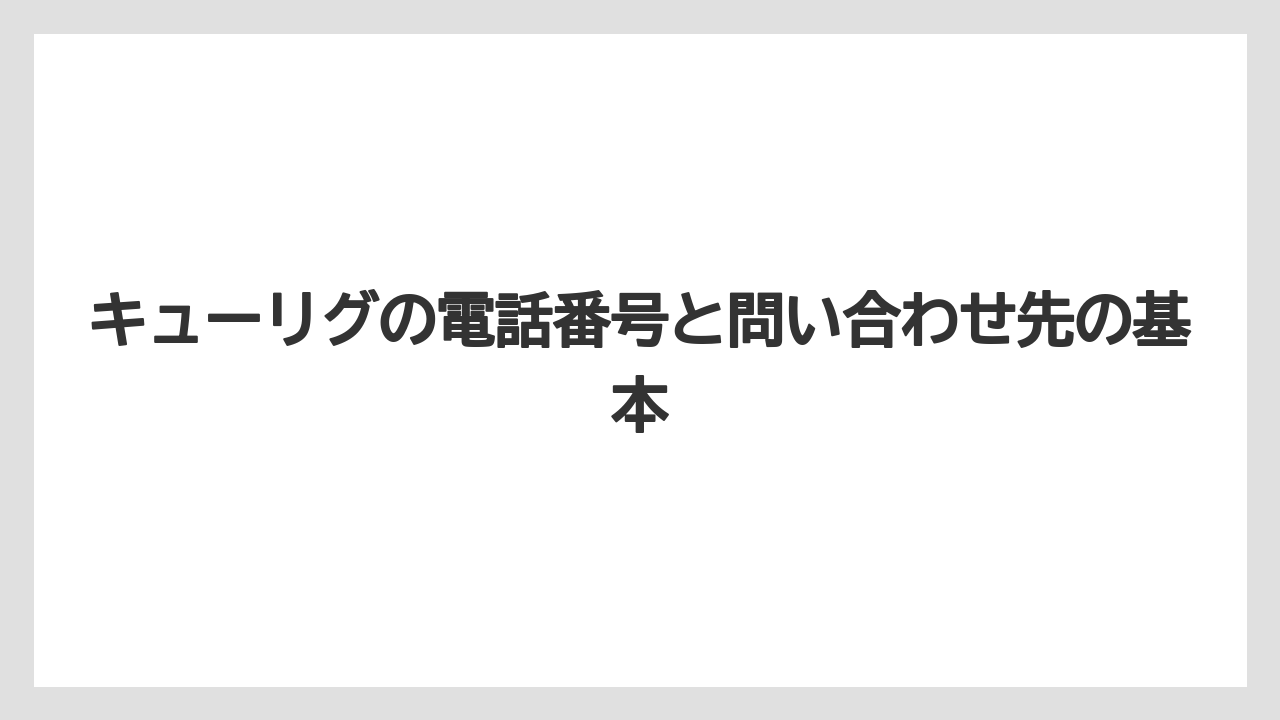 キューリグの電話番号と問い合わせ先の基本
