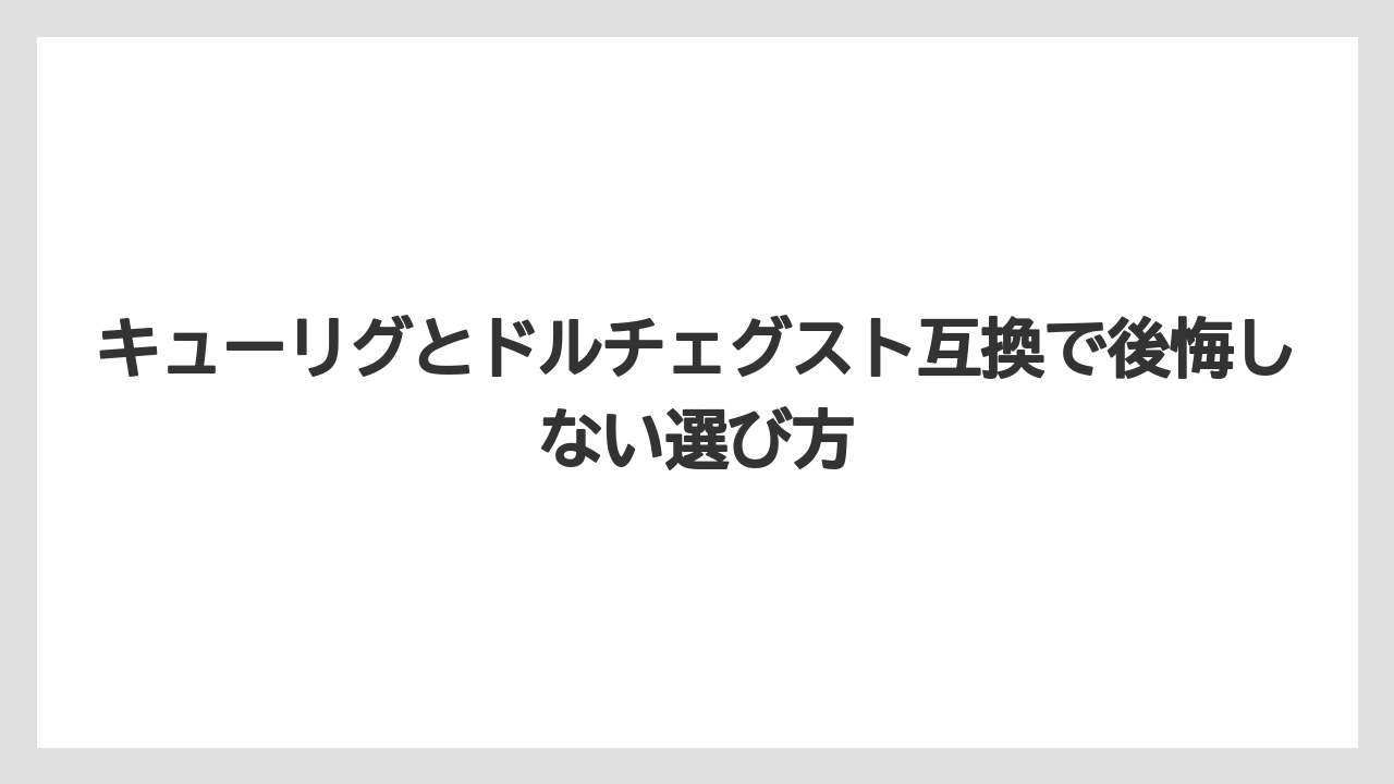 【コーヒー】【コーヒー粉】【セール】【ドルチェグスト】【ネスプレッソ】キューリグ互換カプセルはKカップ用でも型番確認が必要