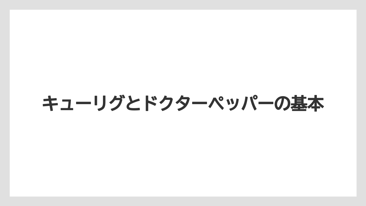 キューリグとドクターペッパーの基本