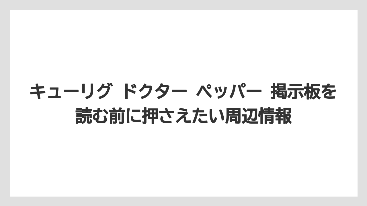 【コストコ】【コーヒー】【コーヒー豆】【セール】【焙煎】キューリグ ドクター ペッパー 社の事業再編と掲示板の温度感