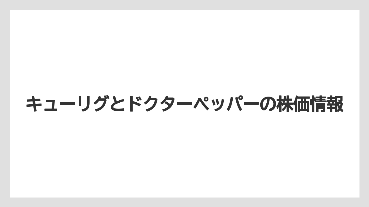【カプセル】【キューリグ】【コストコ】【コーヒーマシン】【ドリップ】ドクターペッパーの味の特徴