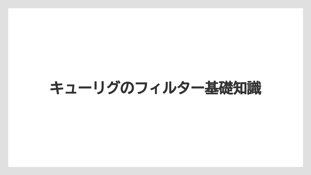 キューリグのフィルター基礎知識