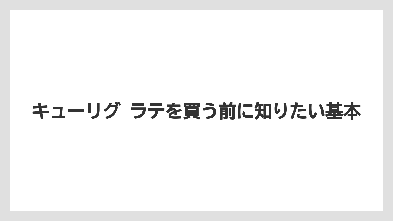 キューリグ ラテを買う前に知りたい基本