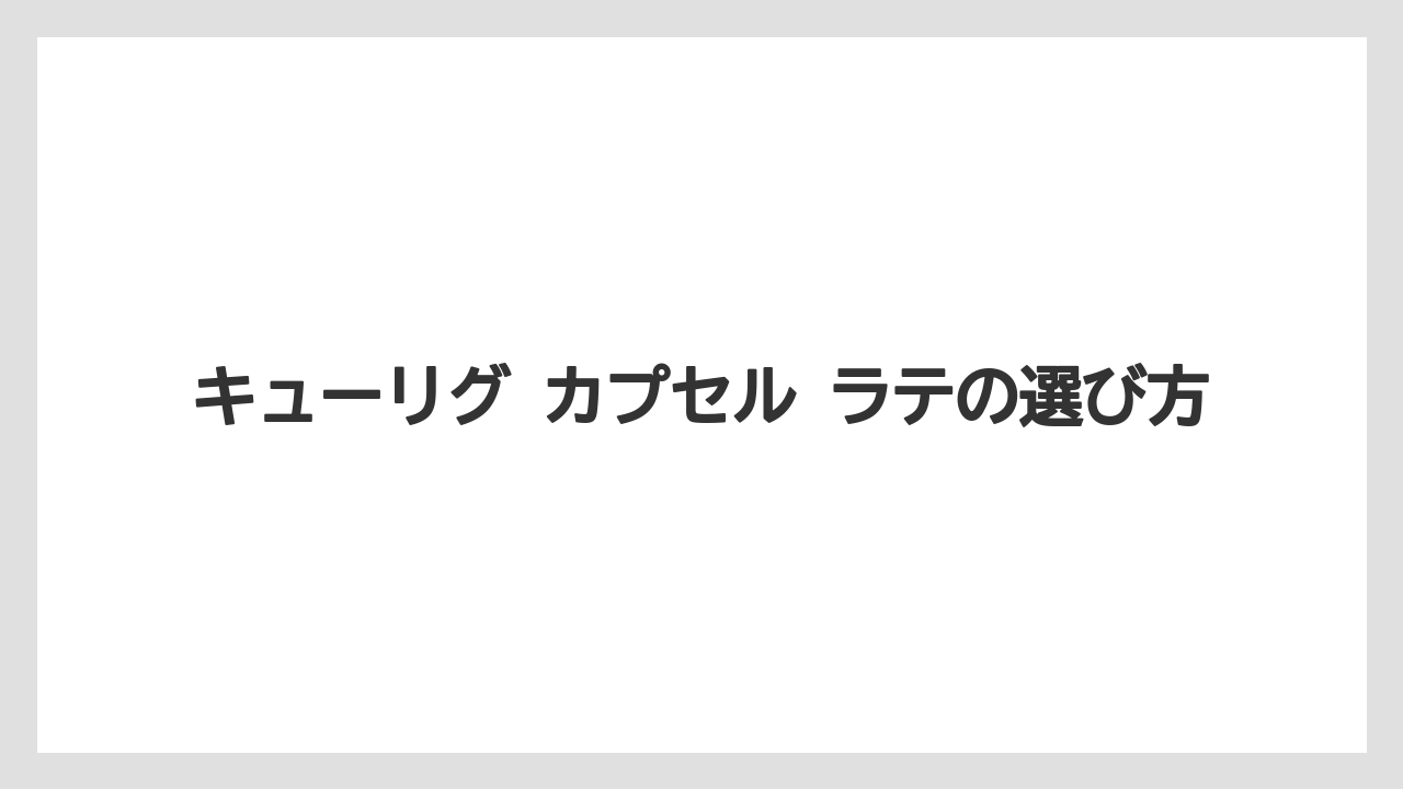 【コーヒー】【セール】【ドリップ】【ネスプレッソ】【珈琲】キューリグ まずいと感じやすい場面の整理