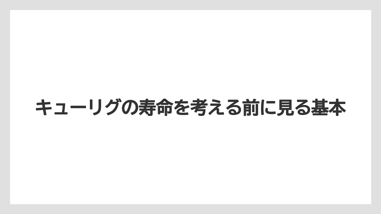キューリグの寿命を考える前に見る基本