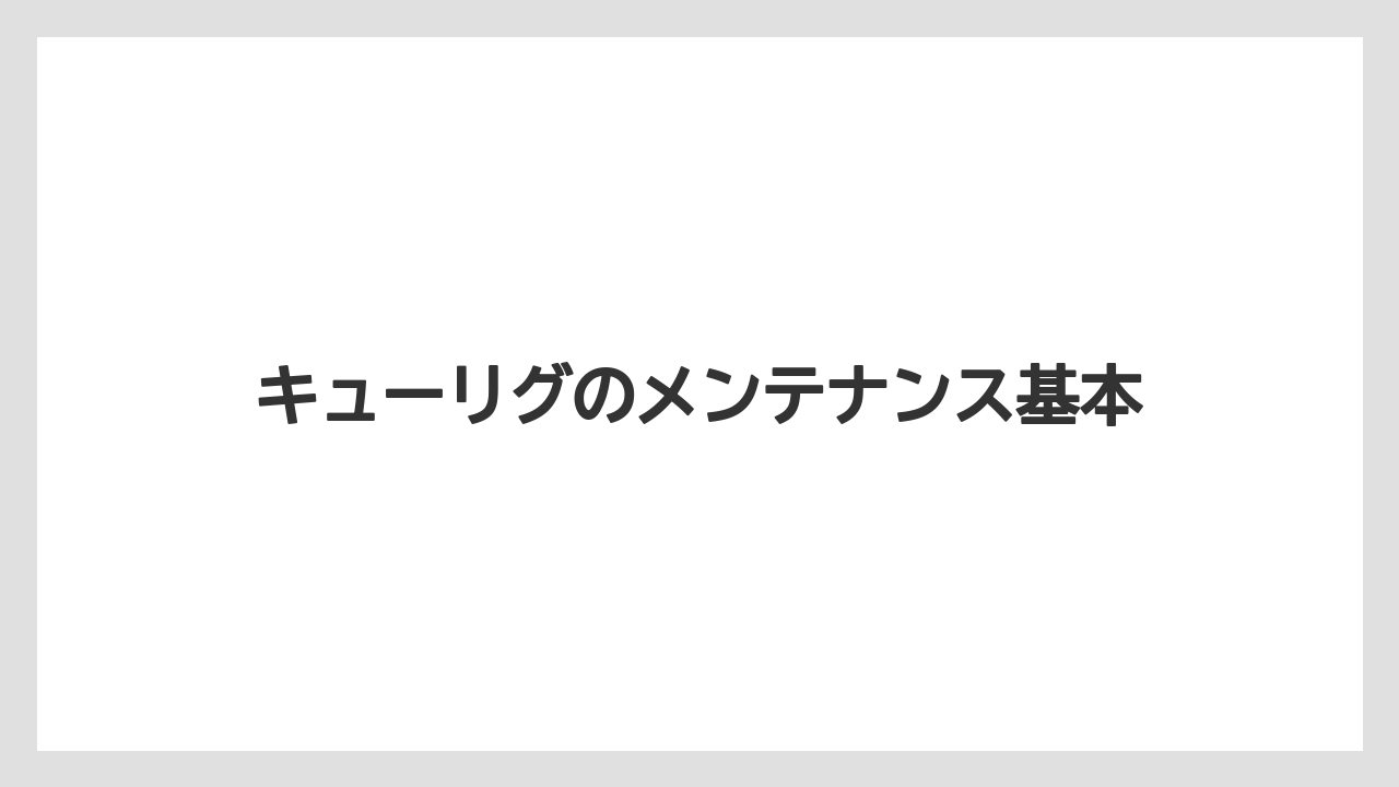 キューリグのメンテナンス基本